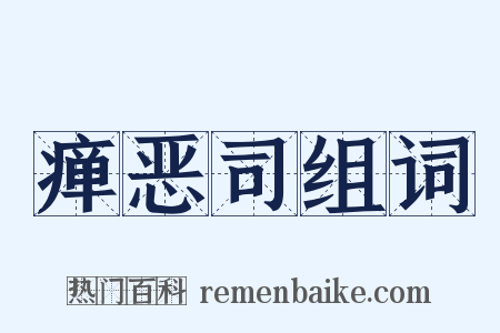 瘅恶司组词是什么意思的图片